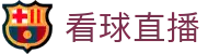 看球直播官方门户 - 官方唯一指定安全通道 - 综合赛事资讯引擎中心